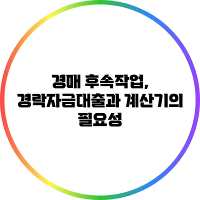 경매 후속작업, 경락자금대출과 계산기의 필요성