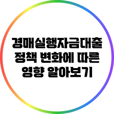 경매실행자금대출: 정책 변화에 따른 영향 알아보기