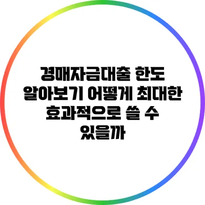 경매자금대출 한도 알아보기: 어떻게 최대한 효과적으로 쓸 수 있을까?