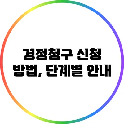 경정청구 신청 방법, 단계별 안내