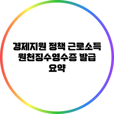 경제지원 정책: 근로소득 원천징수영수증 발급 요약