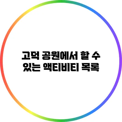 고덕 공원에서 할 수 있는 액티비티 목록