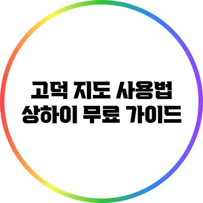 고덕 지도 사용법: 상하이 무료 가이드