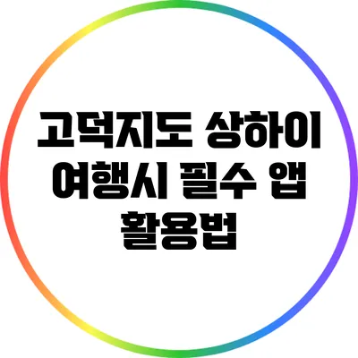 고덕지도: 상하이 여행시 필수 앱 활용법