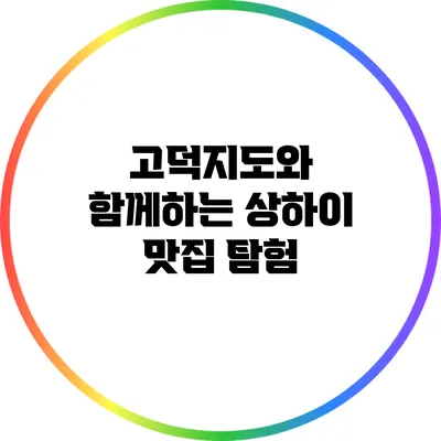 고덕지도와 함께하는 상하이 맛집 탐험