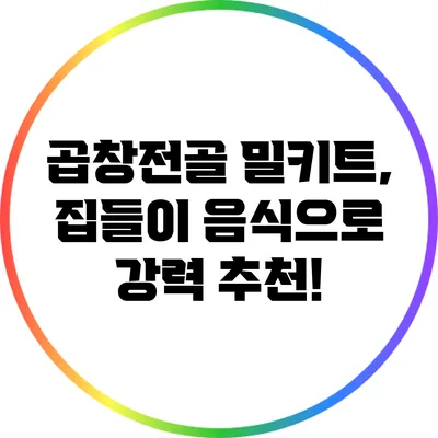 곱창전골 밀키트, 집들이 음식으로 강력 추천!