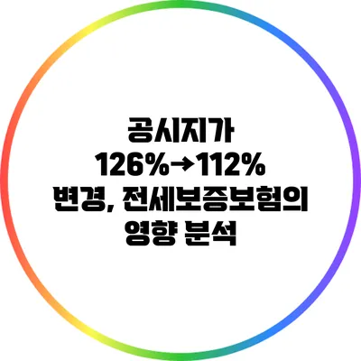 공시지가 126%→112% 변경, 전세보증보험의 영향 분석