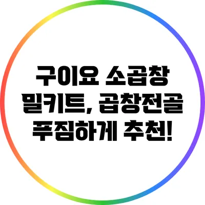 구이요 소곱창 밀키트, 곱창전골 푸짐하게 추천!