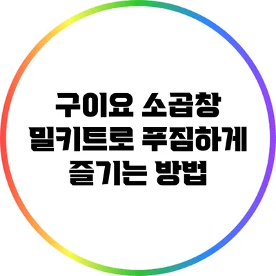 구이요 소곱창 밀키트로 푸짐하게 즐기는 방법