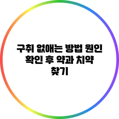 구취 없애는 방법: 원인 확인 후 약과 치약 찾기