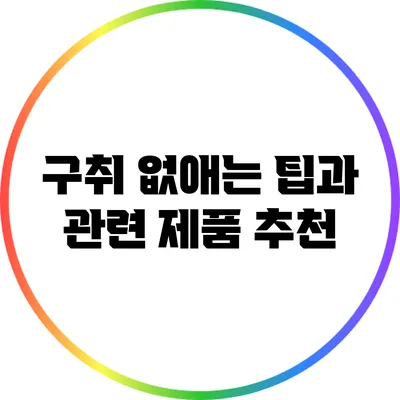 구취 없애는 팁과 관련 제품 추천