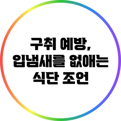 구취 예방, 입냄새를 없애는 식단 조언