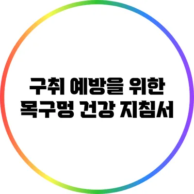 구취 예방을 위한 목구멍 건강 지침서