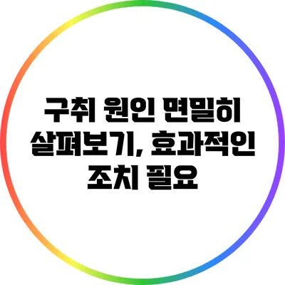 구취 원인 면밀히 살펴보기, 효과적인 조치 필요