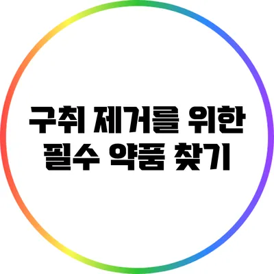 구취 제거를 위한 필수 약품 찾기