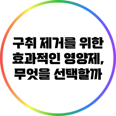 구취 제거를 위한 효과적인 영양제, 무엇을 선택할까?