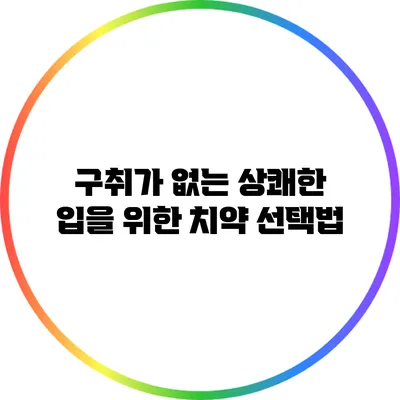 구취가 없는 상쾌한 입을 위한 치약 선택법