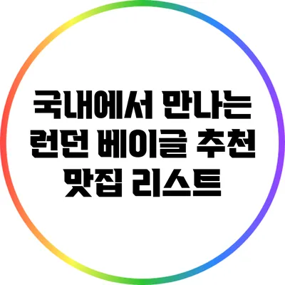 국내에서 만나는 런던 베이글: 추천 맛집 리스트