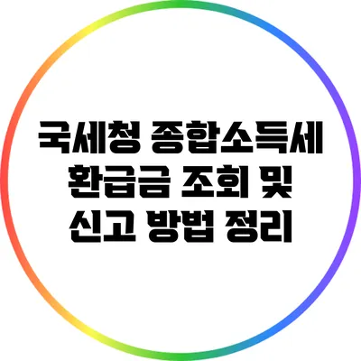 국세청 종합소득세 환급금 조회 및 신고 방법 정리