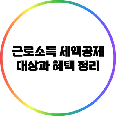 근로소득 세액공제 대상과 혜택 정리