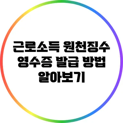 근로소득 원천징수 영수증 발급 방법 알아보기