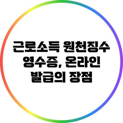 근로소득 원천징수 영수증, 온라인 발급의 장점