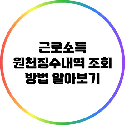 근로소득 원천징수내역 조회 방법 알아보기