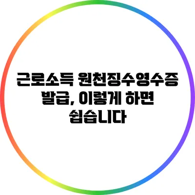 근로소득 원천징수영수증 발급, 이렇게 하면 쉽습니다