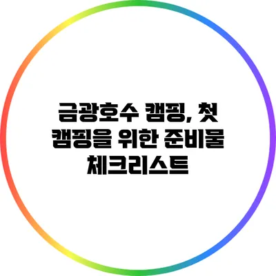 금광호수 캠핑, 첫 캠핑을 위한 준비물 체크리스트