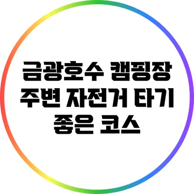 금광호수 캠핑장 주변 자전거 타기 좋은 코스