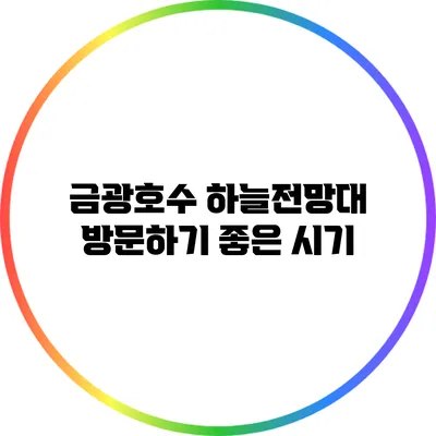 금광호수 하늘전망대 방문하기 좋은 시기