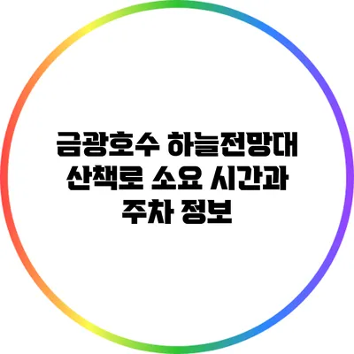 금광호수 하늘전망대 산책로 소요 시간과 주차 정보