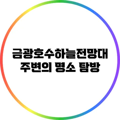 금광호수하늘전망대 주변의 명소 탐방