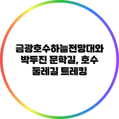 금광호수하늘전망대와 박두진 문학길, 호수 둘레길 트레킹