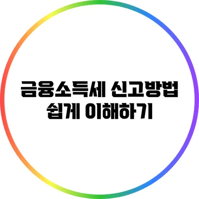 금융소득세 신고방법 쉽게 이해하기