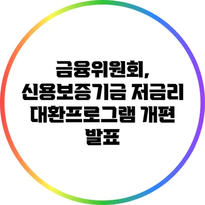 금융위원회, 신용보증기금 저금리 대환프로그램 개편 발표