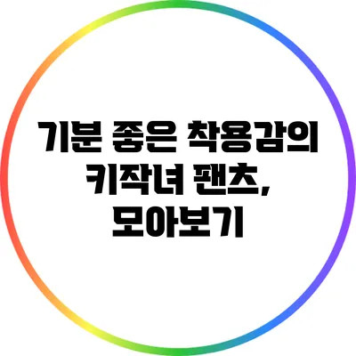 기분 좋은 착용감의 키작녀 팬츠, 모아보기