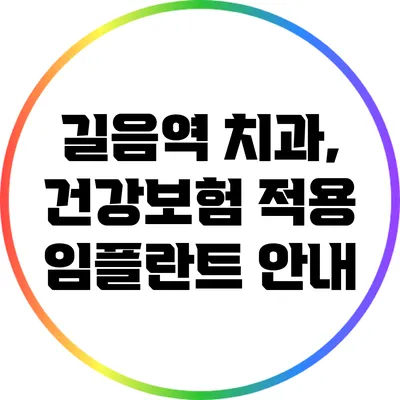 길음역 치과, 건강보험 적용 임플란트 안내