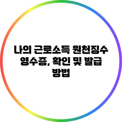나의 근로소득 원천징수 영수증, 확인 및 발급 방법