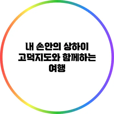 내 손안의 상하이: 고덕지도와 함께하는 여행