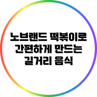 노브랜드 떡볶이로 간편하게 만드는 길거리 음식