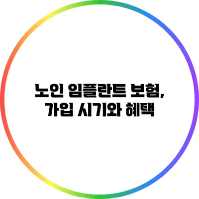 노인 임플란트 보험, 가입 시기와 혜택