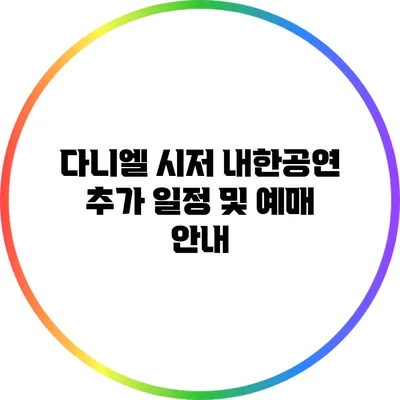 다니엘 시저 내한공연 추가 일정 및 예매 안내