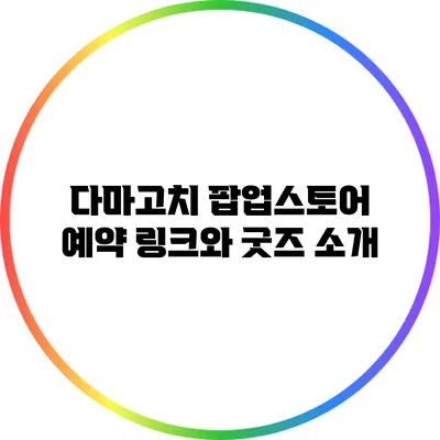 다마고치 팝업스토어 예약 링크와 굿즈 소개