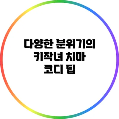 다양한 분위기의 키작녀 치마 코디 팁