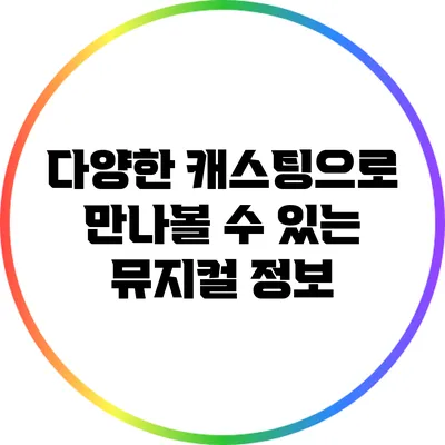 다양한 캐스팅으로 만나볼 수 있는 뮤지컬 정보