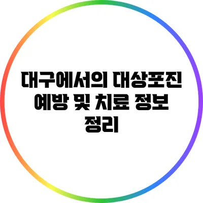 대구에서의 대상포진 예방 및 치료 정보 정리