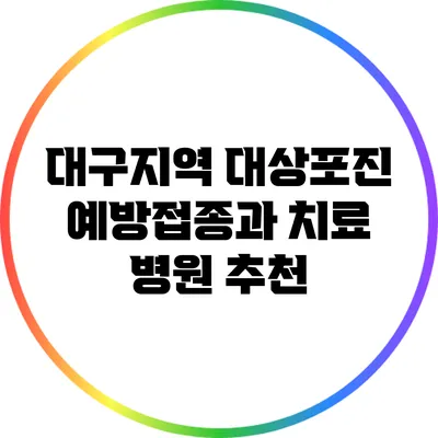 대구지역 대상포진 예방접종과 치료 병원 추천