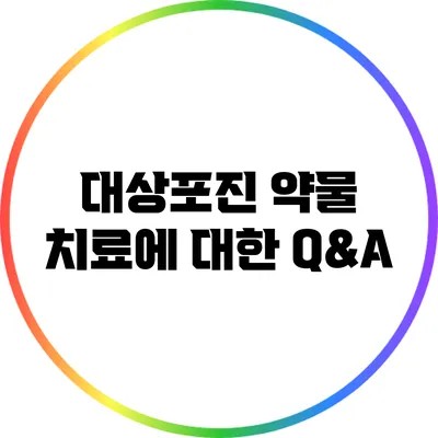 대상포진 약물 치료에 대한 Q&A