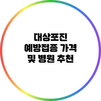 대상포진 예방접종 가격 및 병원 추천